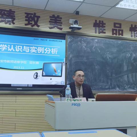 识片段教学解迷惑   通力合作促成长——记永安市“青蓝工程”邱长辉名师工作室应三明学院邀请开设讲座