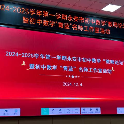 聚焦新教材    赋能新课堂———北塔学校承办2024—2025学年第一学期永安市初中数学“教师论坛”暨初中数学邱长辉、罗上明、 石家兴“青蓝”名师工作室活动