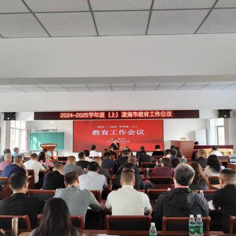凝心聚力迎接新起点  奋发图强谱写新篇章 —2024-2025学年度（上）凌海市教育工作会议