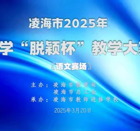 春风化雨润桃李 三尺讲台竞芳华 ——凌海市2025年小学“脱颖杯”教学大赛纪实