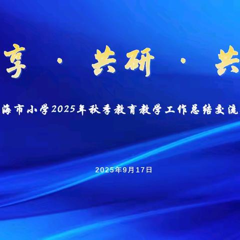 共享·共研·共进 ﻿﻿凌海市小学2025年秋季﻿教育教学工作总结交流会