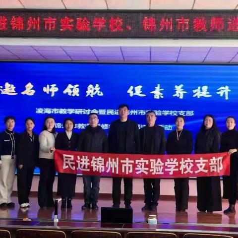 邀名师领航，促素养提升 ——凌海市小学2025年秋季教学研讨会暨民进锦州市实验学校支部送教活动