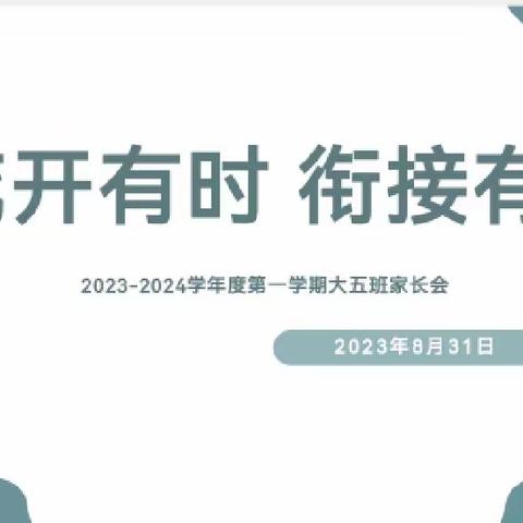 『温暖相约 共话成长』肥东县实验幼儿园（总园）大五班家长会