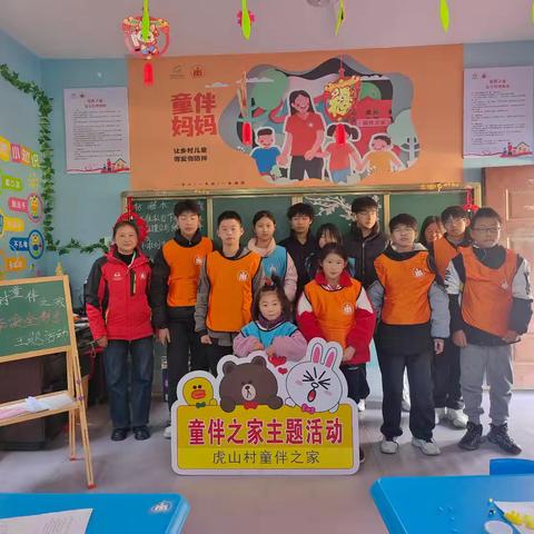 虎山村童伴之家开展“冬日暖心提醒 安全伴您行”安全教育活动