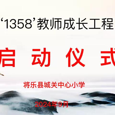 【四领一促】师徒结对传帮带，亦师亦友共成长——2024年秋将乐县城关中心小学“1358  ” 教师成长工程﻿师徒结对启动仪式