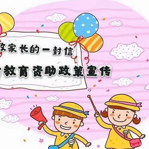 子午街道水寨社区幼儿园2023学年度秋季资助政策宣传