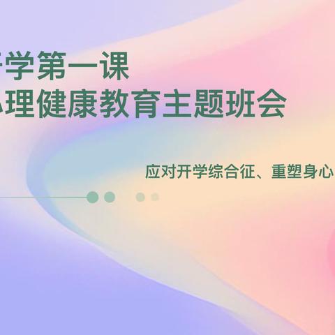 龙行龘龘，前程朤朤，2024热辣滚烫“心”启程——万柏林区科技实验小学一年级心理健康教育主题班会