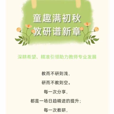 教研谱新章，收获满初秋