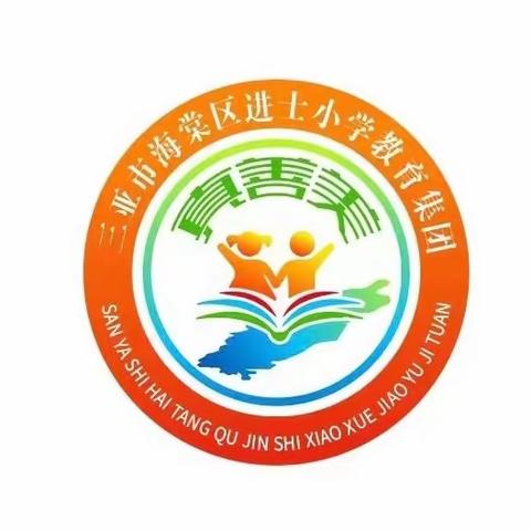 在实践中提升，在反思中成长——三亚市海棠区进士小学教育集团数学教研组第五周教研活动