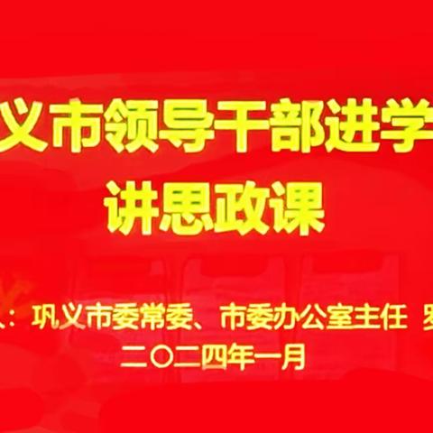 巩义市领导干部进学校讲思政课活动