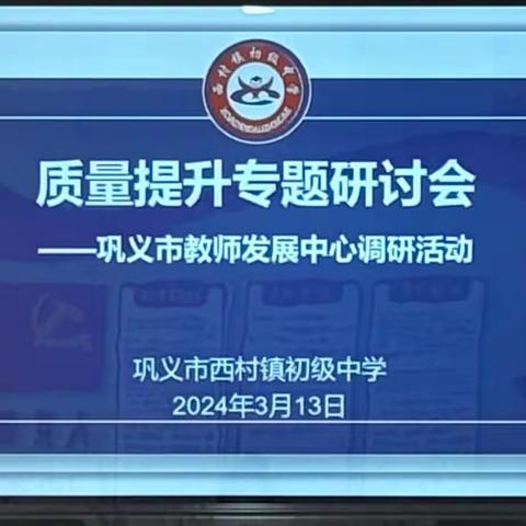 专业引领指方向 调研指导促成长——巩义市教师发展中心入校调研活动