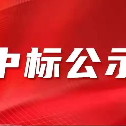 巩义市西村镇初级中学2024一2025学年学校食堂公开选定餐饮公司中标结果公示