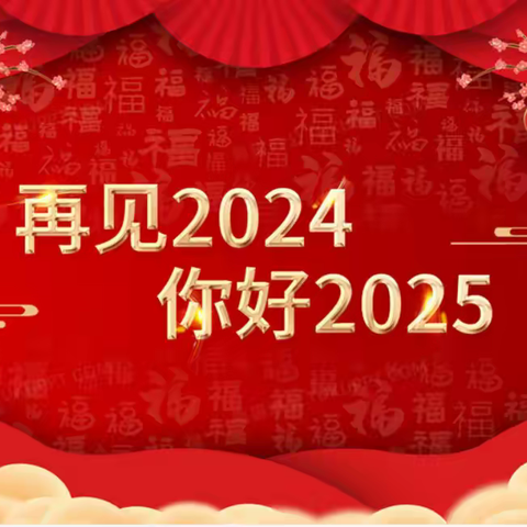 共育成长，静待花开——2024 年终总结