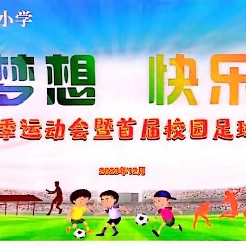 追逐梦想 快乐成长——安龙县栖凤街道第三小学2023年秋季运动会