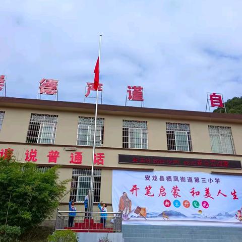 开笔启心智，步步生莲华 安龙县栖凤街道第三小学 2024 学年秋季学期 开学典礼暨一年级“开笔礼”