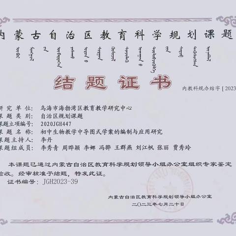 自治区教育科学“十三五”规划课题《初中生物教学中导图式学案的编制与研究》成功结题