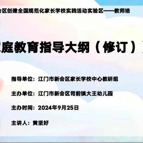 《家庭教育指导大纲（修订）》解读 ——司前镇大王幼儿园教师培训