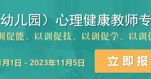 硬骨头六连希望学校组织教师参加全省心理培训