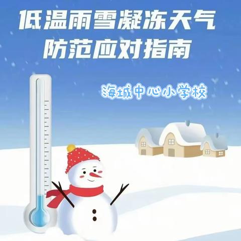 ［安全防护］寒潮来袭 注意保暖——海城中心小学低温雨雪凝冻天气防范应对指南