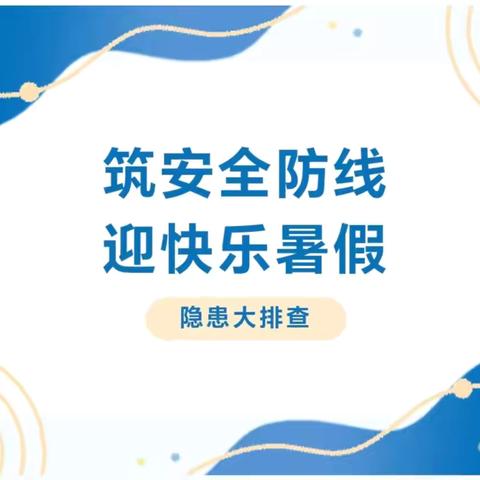 【安全先行】筑安全防线 迎快乐暑假—-肇东市海城中心小学校2024年暑假放假前安全隐患排查