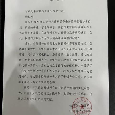 警银联动护安全 携手共筑安全港 ——中信银行兰州分行营业部收到公安局感谢信