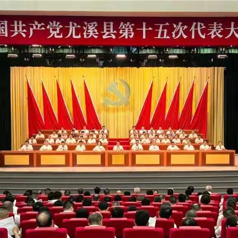 中国共产党尤溪县第十五次代表大会隆重开幕
