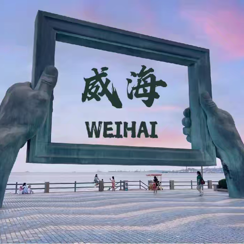 我是小小旅行家一一威海之旅