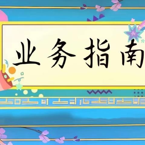 2023年年度和2024年月度一套表调查单位入库指南