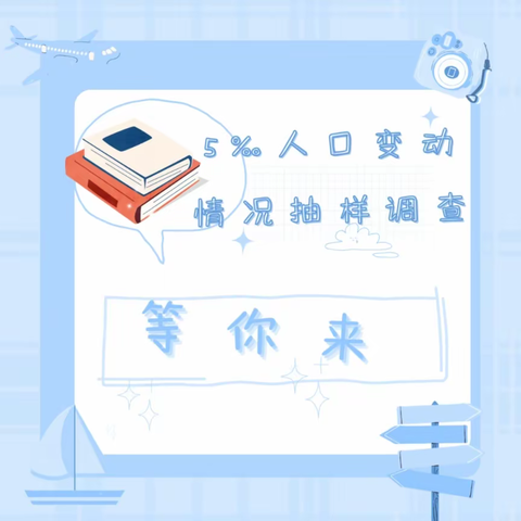 绥棱县2023年人口变动情况抽样调查入户登记开始啦！