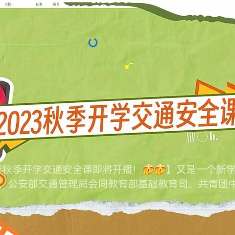 “知危险 会避险”2023年秋季开学交通安全课