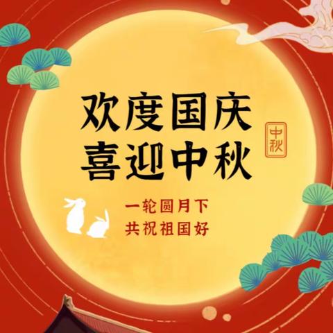 迎中秋 庆国庆——沙沟中心学校2023年中秋、国庆双节假期致家长的一封信