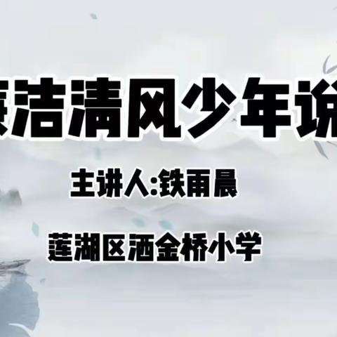 【党建引领·清廉学校】“廉洁清风少年说”—两袖清风的故事（第三期）