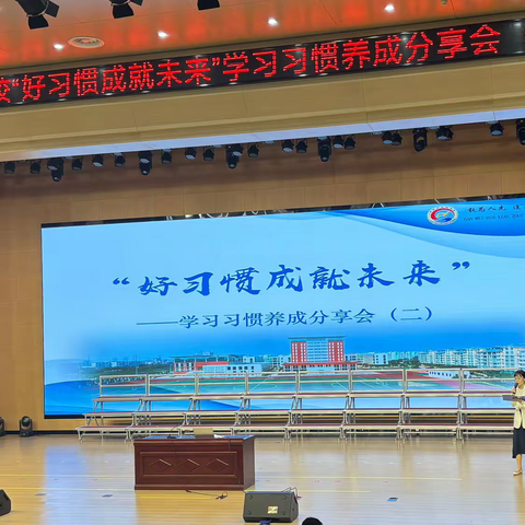 好习惯成就未来——东营市晨阳学校六年级学习习惯养成分享会（二）