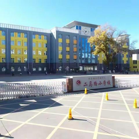 2024年元旦放假通知及安全教育温馨提醒！——二马路小学