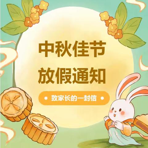 “悦”圆中秋 “安”度佳节——中心小学中秋节致家长的一封信
