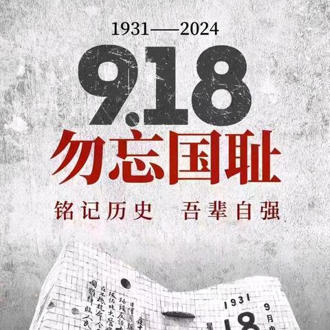 勿忘国耻 强国有我 ——中心小学纪念“九一八”主题教育活动