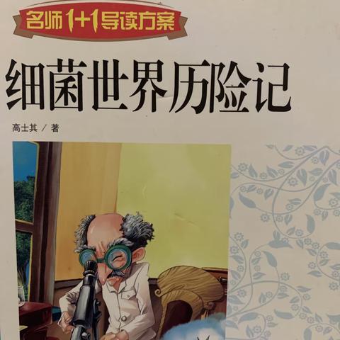 好书推荐——《细菌世界历险记》