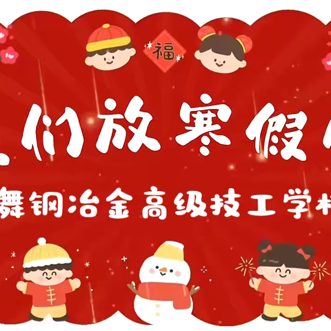 舞钢冶金高级技工学校2024年寒假致家长的一封信