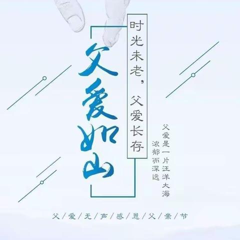 “温暖父亲节，浓浓亲子情”