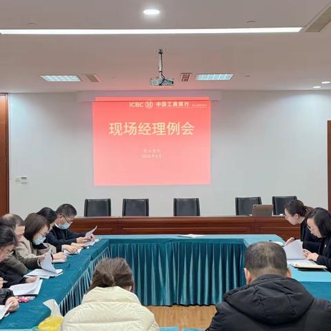 普陀支行召开现场经理例会暨服务工作例会