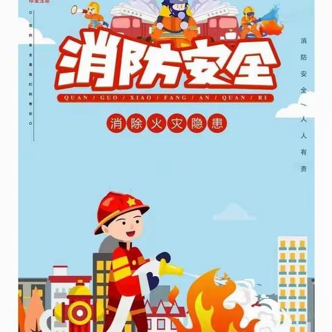 『消防🚒演习，安全童行』——浮梁县小星星幼儿园消防演习