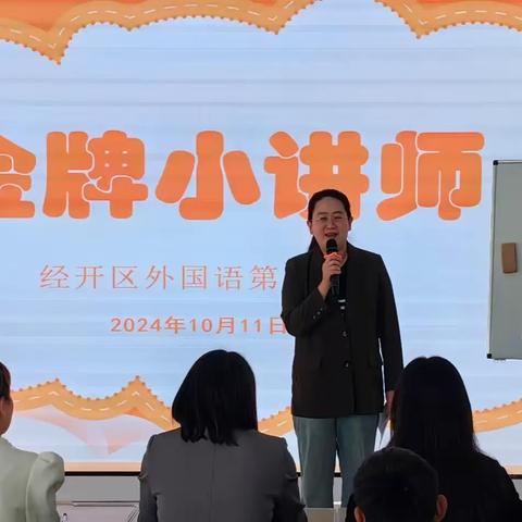 “讲”出智慧，“题”炼精彩——经开区外国语第二小学开展金牌小讲师活动