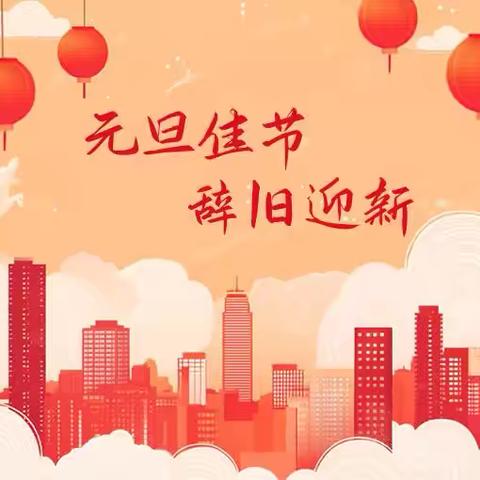 欢度元旦，安全先行 ——经开区外国语第二小学2026年元旦假期安全致家长一封信