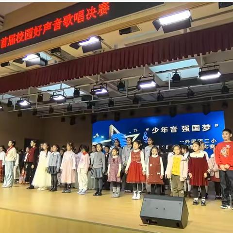少年音·强国梦——外国语二小首届校园好声音歌唱比赛圆满落幕