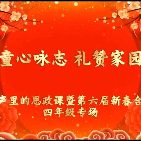 童心咏志 礼赞家国 ——歌声里的思政课暨第六届新春合唱节四年级专场报道