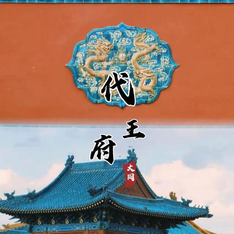 相约代王府，共赴中秋夜――来说口才迎中秋主题特色研学活动