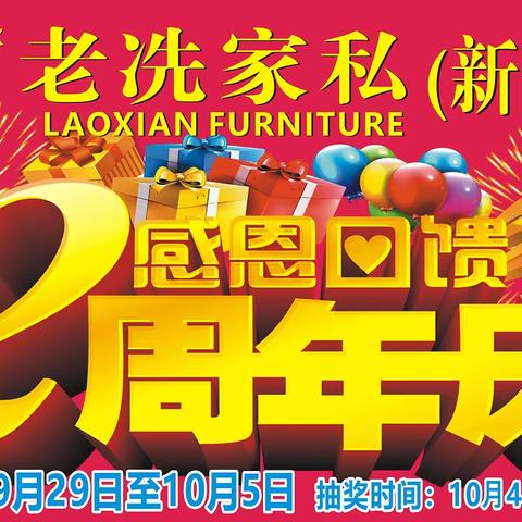 老冼家私(新塘店）2周年店庆  10.1距惠🎉 感恩回馈！惊喜多多，优惠多多，礼品多多🎁🎁  活动时间：9月29日至10月5日 地址：新塘 一中路口旁边30米