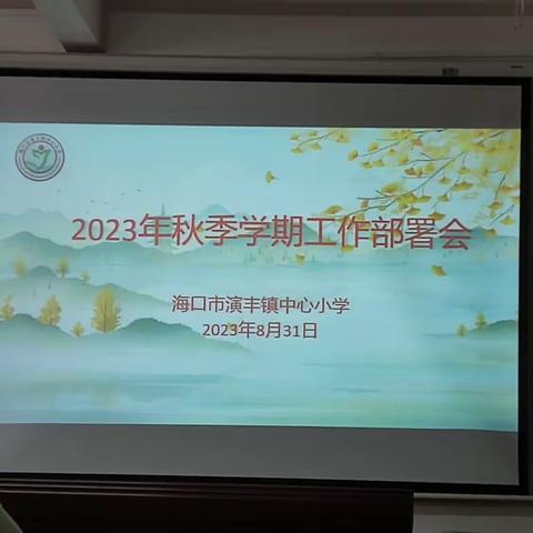 【英才教育集团·演丰中心小】     2023年秋季学期工作部署会