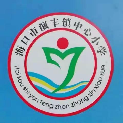 “护航新学期、禁毒进校园” 英才教育集团·演丰中心小——开展禁毒专题教育