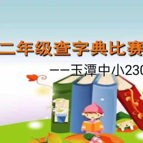 ✨智慧启航，字典里的奇妙之旅✨ ——2302班查字典比赛活动